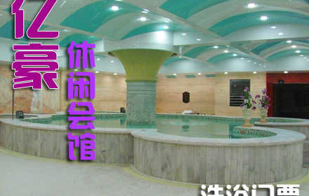 仅49元，即可享受原价69元【朝阳区】亿豪休闲会馆单人洗浴票。包含：洗浴、桑拿、大厅休息。舒适的环境，休闲的生活，让人流连忘返。