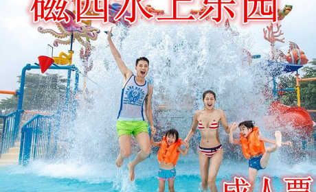 仅需23元享受26元【邯郸市】磁西水上乐园成人门票，含：成人门票一张。享受集水游乐、美食于一体的冀南地区更具有吸引力的综合型水上主题乐园。​