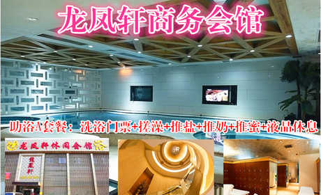 仅69元，享原价99元的龙凤轩商务会馆（助浴A套餐）一张。包含：洗浴门票+搓澡（15分钟）+推盐+推奶+推蜜+液晶休息。远离喧嚣，放松身心，亲友小聚的不二之选！