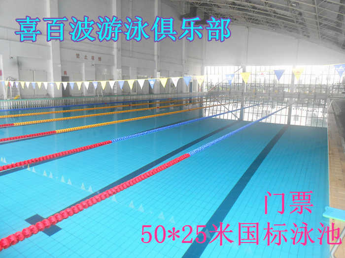 仅30元，享门市40元的【公主坟万寿路】喜百波游泳俱乐部游泳票一张。50*25米国标泳池，一切的准备都是为了健康，无忧无虑，奔放自由；心无旁骛，向往永恒；化快乐为力量，在速度与激情中自由驰骋。