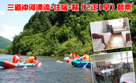仅258元，享原价320元的尚志市三道冲河漂流+住宿+餐（2正1早）套票。到三道冲河漂流，带你走进一个冰爽清凉的世界！