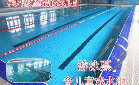 仅29元，享原价50元的【北七家】海德堡游泳馆游泳票一张。包含：不限时游泳+不限时淋浴+更衣柜+锁（拖鞋、泳衣、泳帽、洗浴用品自带）游泳室内有儿童戏水区，地处北七家海德堡花园附近，与时尚的环境，温馨的