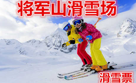 仅80元就享受90元的【石河子】将军山滑雪场滑雪票，含：雪板，雪圈，有初级道，高级道，中级道，雪地摩托，冰上爬犁。
