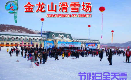 仅273元，享原价390元【扎兰屯市】金龙山滑雪场节假日全天套餐。包含：滑雪费用、缆车、滑雪器材；