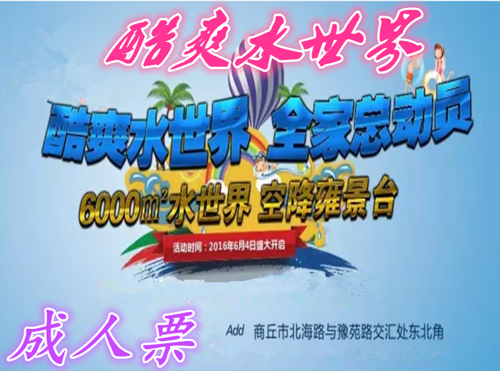 仅22.8元就享受36元【商丘市】酷爽水世界成人票一张，含：炎炎夏日，最强期待， 东西南北中，快乐向前冲！ 商丘市 酷爽水世界正式开启啦！这里美景多多，绝对是避暑纳凉的好地方！