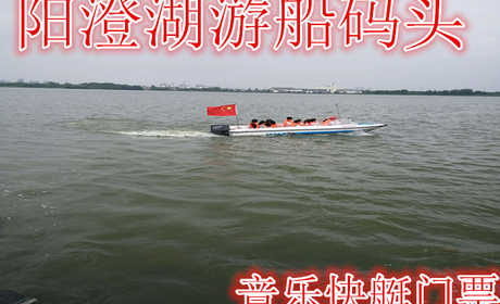 仅需38元享受50元【昆山】阳澄湖游船码头音乐快艇门票，含：门票一张，音乐无限极的刺激，画舫休闲、打扑克牌、听音乐、喝茶，可接待公司会议呢！画舫茶水免费提供的。