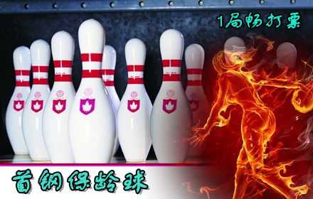 仅售12元,畅想原价26元首钢篮球中心保龄球畅打套餐（1局）!无需预约!高质量服务,超大面积,保证玩的舒畅!