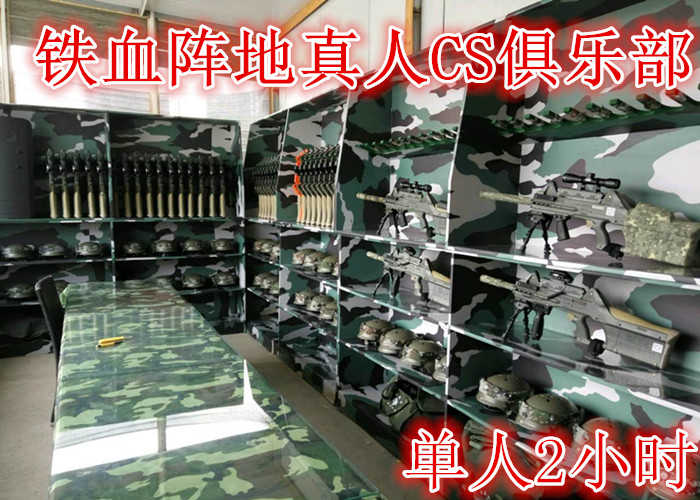 仅需55元享受80元的【郑州】铁血阵地真人CS俱乐部单人2小时，含门票一张，含一份保险，免费提装备，作战分队服装；免费更衣室，储藏室使用，储物柜和洗浴设备。
