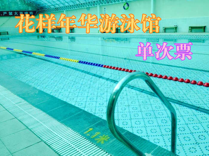 仅售28.8元！价值45元的【昌平镇】花样年华游泳馆单人游泳门票1次。不限时游泳+淋浴+柜子+拖鞋（泳衣、泳帽等洗浴用品自带）。您纵身一跃，快活伴随。泳池中，享自由，心舒爽，飘扬起健康之声！