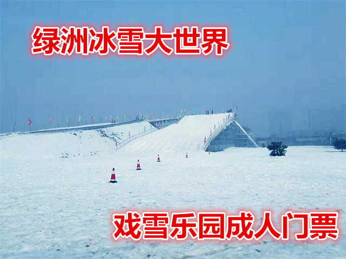 仅25元！即享原价30元的（限时特惠）【唐山】绿洲冰雪大世界戏雪乐园成人门票一张，可供一人使用，包含：冰雪大世界门票+滑梯+堆雪人+迷宫+冰场+赏雪景等，是您冬季冰雪旅游的一道绚丽风景线。