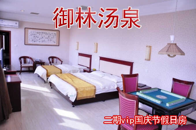 【淡季票】仅980元，享原价1380元的【小汤山】御林汤泉二期春节功能房入住一拒绝城市喧嚣，溶入自然风景，给心灵放假，感受成功境界！另有更多套餐