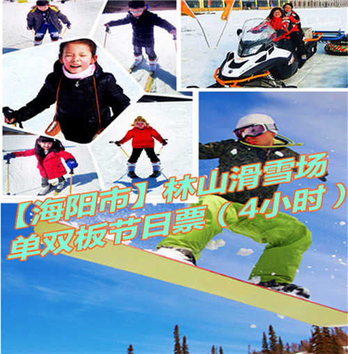 仅230元享价值280元【海阳市】林山滑雪场单双板节假日4小时票；以动感健身为主，观光休闲为辅，动静结合，冷暖兼容的生态旅游项目。