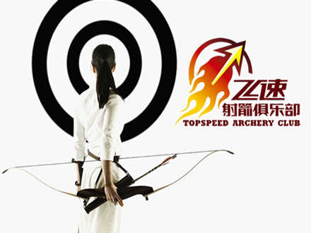 仅32元，享原价90元【东城区】飞速射击俱乐部3组射击套餐，节假日通用，免费提供器材、护具、专业教练巡场指导。