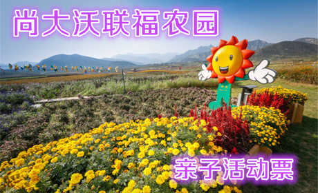 仅360元即可享受原价380元【房山】十渡尚大沃联福农园亲子活动票（2大1小）一张，农场拥有绿色蔬菜、生态果树、露天垂钓、DIY农庄、有机农家饭等项目，是集养生、休闲、娱乐、服务于一体的环保生态农园。