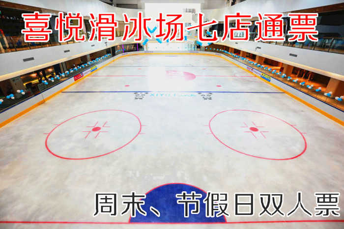 仅110元！原价160元【全国七店通票】喜悦滑冰周末、节假日双人票，包含：周末、节假日双人票+限时2小时+鞋+头盔+护膝+一次性袜子+柜子+锁具等，采用德国先进的制冰设备，冰场的冰质也是目前国内较好的