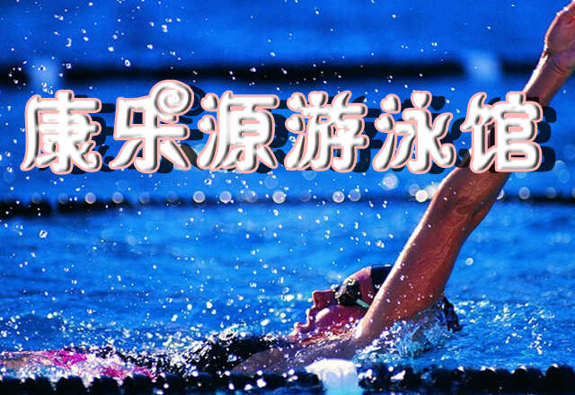 仅25元享受原价30元【山西太原】康乐源游泳馆门票一张：不限时游泳+不限时淋浴+存衣柜+锁+WiFi+停车位+1米以下儿童免费，这么性价比高的游泳馆哪里有？快来康乐园游泳馆！！！