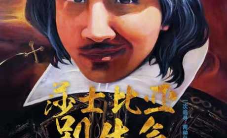 壹佰剧院《莎士比亚别生气》B级别门票一张