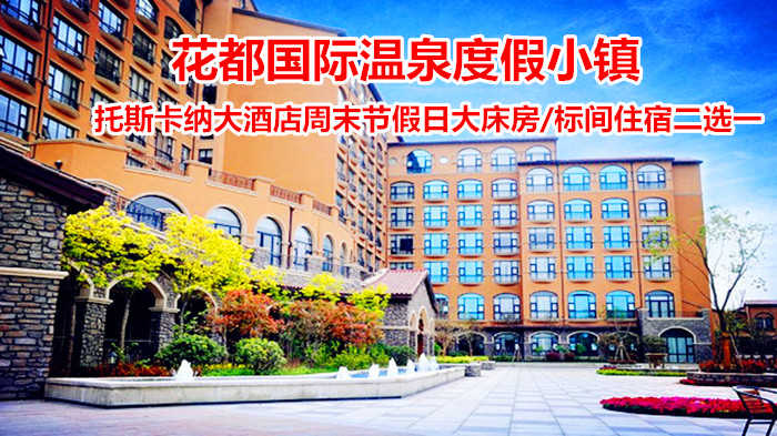仅458元！享原价780元【许昌鄢陵】花都温泉托斯卡纳酒店周末节假日大床房/标间住宿二选一！包含：周末节假日大床房/标间住宿二选一+双人温泉门票+双人早餐等