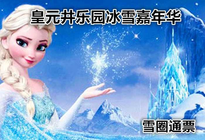 仅19元，享原价30元【房山】长沟皇元井乐园冰雪嘉年华雪圈套票，冬季激情无限，还等什么呢？赶快行动起来吧！