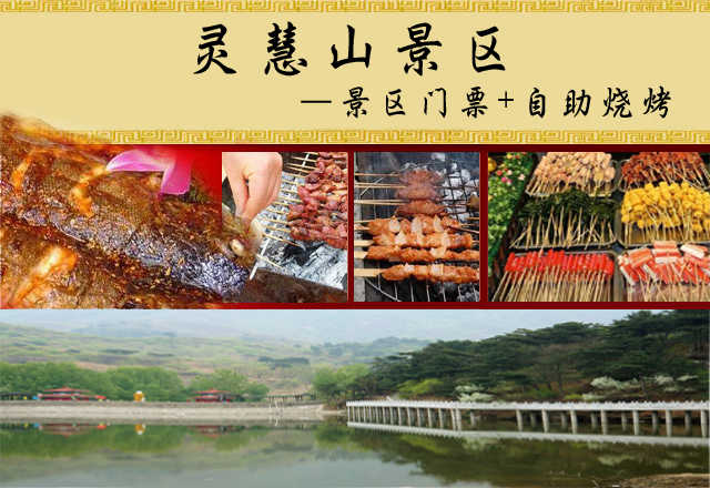 【怀柔】 仅90元，即可购得原价105元的灵慧山（原红螺慧缘谷）景区门票+自助烧烤票一张，含：景区门票、所有烤串不限量供应+免费提供烤炉烤架、木炭、刷子、桌椅、餐具等，每人限1瓶啤酒（超出自费），可乐