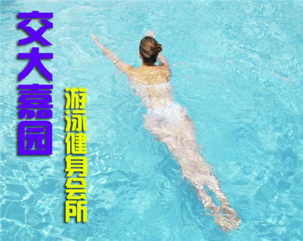 仅25元！享原价35元交大嘉园游泳会所票含：游泳+存衣柜.地上阳光游泳馆四季恒温，常年保持在28-30℃的水温，不是温泉，胜似温泉。地处西直门商圈，紧邻交通大学南门！您纵身一跃，快活伴随。泳池中，享自