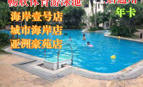 【三店通用】【海口】仅售550元！最高价值700元的畅欣体育游泳池年卡。泳池地处高档小区内部，环境优美、安静、安全欢迎广大游泳爱好者前来体验。