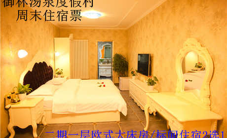 【旺季票】仅558元，享原价1080元的【小汤山】御林汤泉二期一层欧式标间/大床房平日2选1住宿(不含早餐)！拒绝城市喧嚣，溶入自然风景，给心灵放假，感受成功境界！另有更多套餐可选！