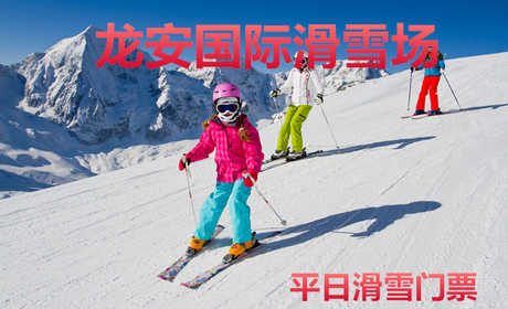仅88元！即享原价128元的【安阳市】龙安国际滑雪场平日滑雪门票，包含：平日滑雪门票+雪板+雪鞋+雪仗+保险+免费WiFi+免费停车位等，滑雪场占地33万平方米