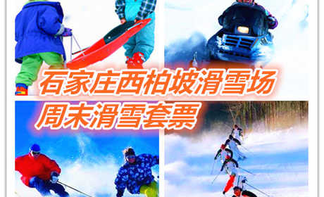 仅115元享价值320元石家庄西柏坡滑雪场周末全天滑雪套票