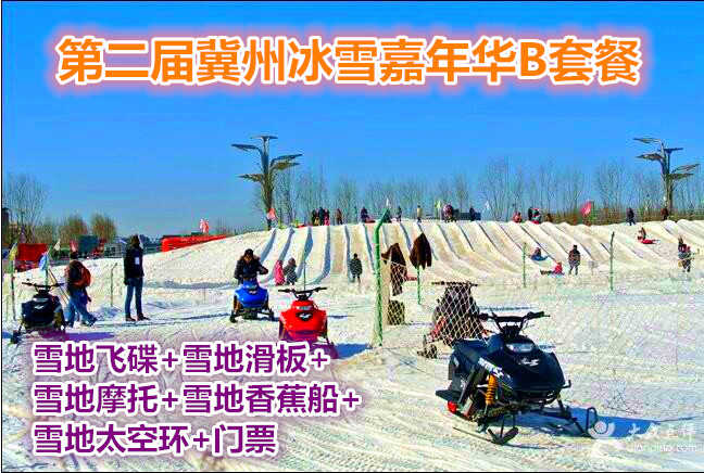 仅68元，享价值290元第二届冀州冰雪嘉年华B套餐套票；套票包含雪地飞碟、雪地滑板、雪地摩托、雪地香蕉船、雪地太空环、门票，节假日通用