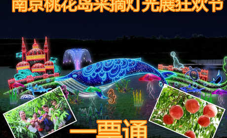 仅需41.9元，享受原价120元的【南京】桃花岛采摘灯展狂欢节一票通，含采摘门票及晚上夜场灯光展门票，桃大汁多，甜脆可口，食后齿頬留香，回味悠长