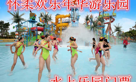 仅需40元享受50元【北京】欢乐年华游乐园水上乐园亲子1+1门票，含：水上乐园亲子1+1门票一张，30*15米，享受集水游乐、美食于一体的更具有吸引力的综合型水上主题乐园。​