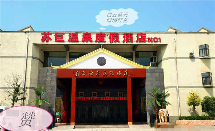 仅158元，享原价198元的【苏巨温泉】普通标准间，包含：豪华大床房（两张床+两份早饭），尽心舒适与浪漫、温馨与细腻 ！ 游麒麟之乡 沐苏巨温泉  苏巨温泉欢迎您！  