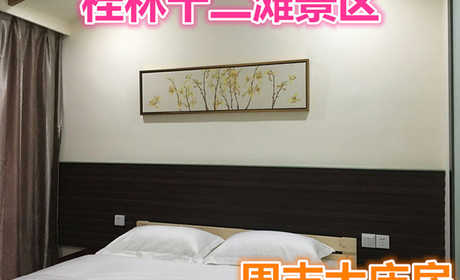 仅260元就享受320元的【桂林市】桂林十二滩景区周末大床房，含：桂林十二滩漂流终点建有精品酒店，四面环山，43间稀缺全景标间、豪华客房定会给你难忘回忆。