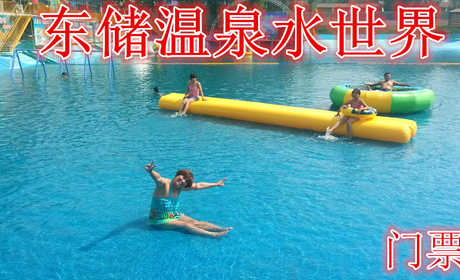 仅18元，享原价38元的【廊坊市】东储温泉水世界门票,含:门票一张, 温泉浴场具有目前廊坊地区水源深、温度高的天然泉水，富含对人体有益的矿物质与微量元素。
