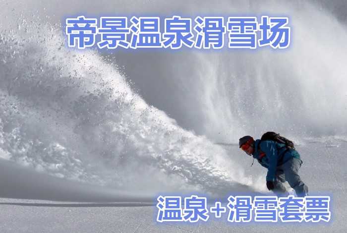 仅108元，享价值148元的【宝坻区】帝景温泉滑雪场温泉+滑雪套票。畅想这个冬天，和亲人朋友一起去滑雪吧！这享受与众不同的休闲活动！体验纯白的世界里最清爽的欢笑！ 机会不容错过，赶紧预订吧！