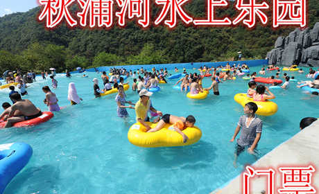 仅90元就享受138元的【池州】秋浦河水上乐园门票，含门票一张，水上闯关、儿童乐园、多功能水寨、七彩滑梯、旋转滑梯、高空滑梯、浪摆、造浪池、山洪暴发等数十个项目