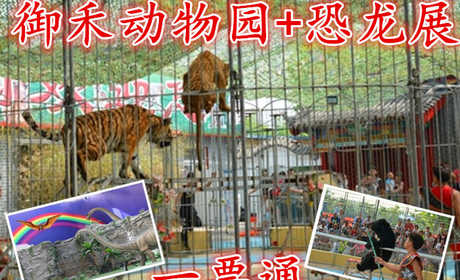 仅42元，享原价50元的【廊坊】御禾动物园+恐龙展一票通，含：门票一张，占地100亩，老虎，狮子，马术等上百种动物以及上百种恐龙展示等。