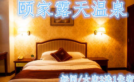 仅需258元，尊享价值580元【连云港】颐家露天温泉假日住宿套餐！包括客房标准间/大床房（2选1）一晚+免费双份早餐+免费上网+免费停车+独立卫生间+24小时热水！环境优雅，设施齐全，