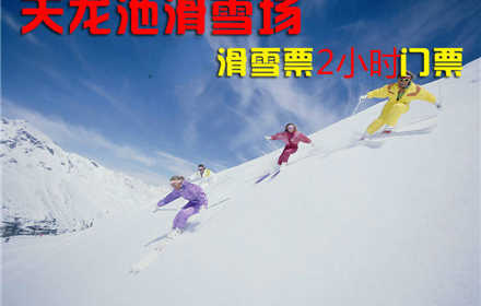 仅70元，享原价100元的【平顶山】天龙池滑雪场成人2小时滑雪票，地理位置优越，交通便捷，百余名专业滑雪教练为您辅导，让滑雪者乘兴而来，尽兴而归！