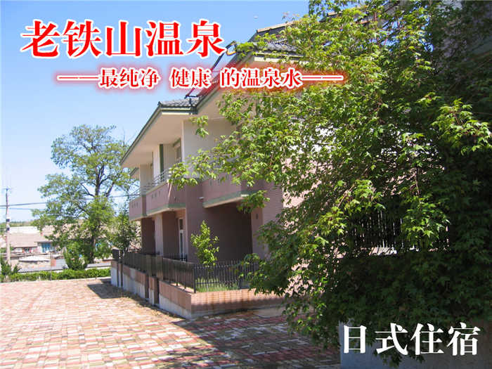 【旅顺口】仅204元，尊享老铁山温泉日式客房单人住宿票一张，含早餐，2张住宿票启用，大连老铁山温泉位于大连旅顺国家级著名自然保护区——老铁山山脉的将军山前。三面环黄、渤两海，史地奇观闻名遐迩。