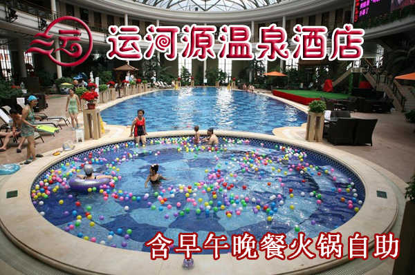 仅228元享受原价478元【通州区】运河源温泉双人套票一张，含：早中晚餐三餐自助，温泉洗浴，各种温泉泡池应有尽有，温泉沐浴不仅仅是身体肌肤的放松，更是一种品位，一种文化，一种理想和感性的有机融和，温泉