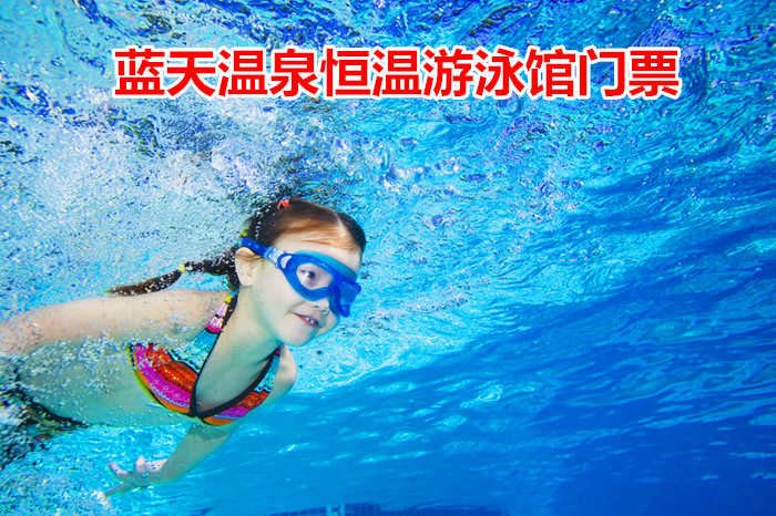 仅25元！享原价30元的【中牟县】蓝天温泉游泳馆门票，包含：游泳+拖鞋+更衣柜+淋浴+洗浴用品等，集游泳健身，游泳教学培训为一体的温泉恒温游泳馆。