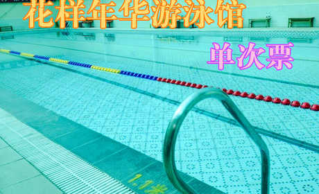 仅售28.8元！价值45元的【昌平镇】花样年华游泳馆单人游泳门票1次。不限时游泳+淋浴+柜子+拖鞋（泳衣、泳帽等洗浴用品自带）。您纵身一跃，快活伴随。泳池中，享自由，心舒爽，飘扬起健康之声！