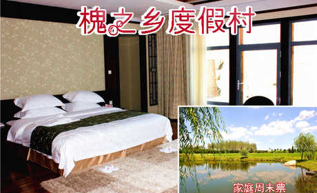仅2999元即可享受原价4888元【大连】槐之乡度假村年度假卡1张，含会馆客房1间夜，温泉客房2间夜……带阳台可连续入住，免费WiFi，闹中取静，环境舒适，交通出行方便快捷，欢迎您的到来~