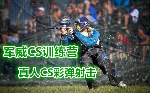 仅88元，享价值120元【北辰区】军威CS训练营真人彩弹射击票！50发子弹，服装，道具，场地，保险，教官，免费WIFI.免费停车位！