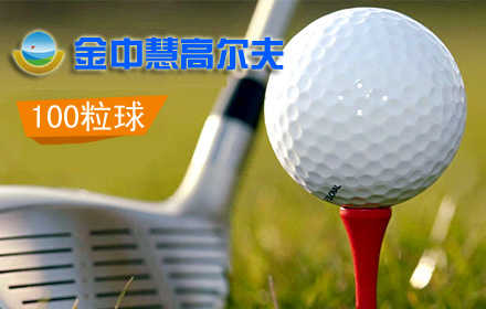 仅25元！可享市场价100元金中慧高尔夫练习场100球畅打票：100粒高尔夫球（淡季另外送50粒）+免打位费+停车费+租杆费+灯光费！奢华的高尔夫不在是奢望，带上您的家人和朋友，远离城市的喧嚣，来这里