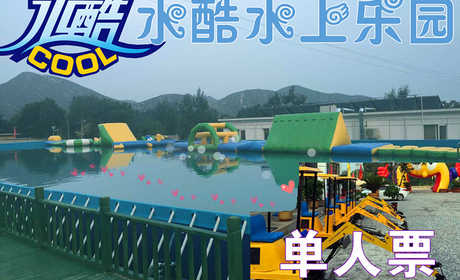 仅38元即可享受原价68元房山【张坊镇】水酷水上乐园单人通票一张，含：大滑梯+智勇大冲关+水上娱乐，20m*40m超大戏水场地，各式各样的戏水玩具让大家玩的痛快！水质清澈，环境优雅，更有孩子们超爱的儿