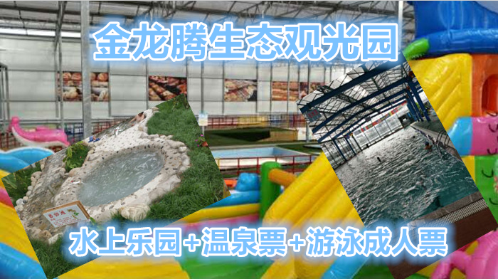 仅48元就可享受68元【霸州】金龙腾水上乐园+温泉票+游泳成人票一张，在这里可以采摘无公害蔬菜，品尝自制白酒，体验农耕生活，清雅幽静的生态园是乡村旅游、观光、休闲、度假、疗养的最佳选择。