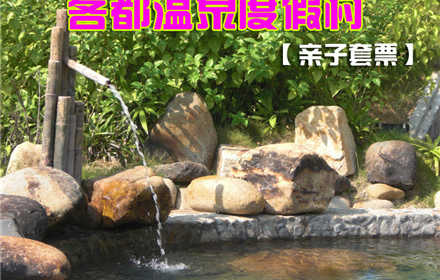仅99元，享原价207元【永定县】客都温泉度假村亲子温泉票。包含：1名大人、1名儿童。是您度假、旅游、休闲、疗养、接待、商务、会议的理想选择！